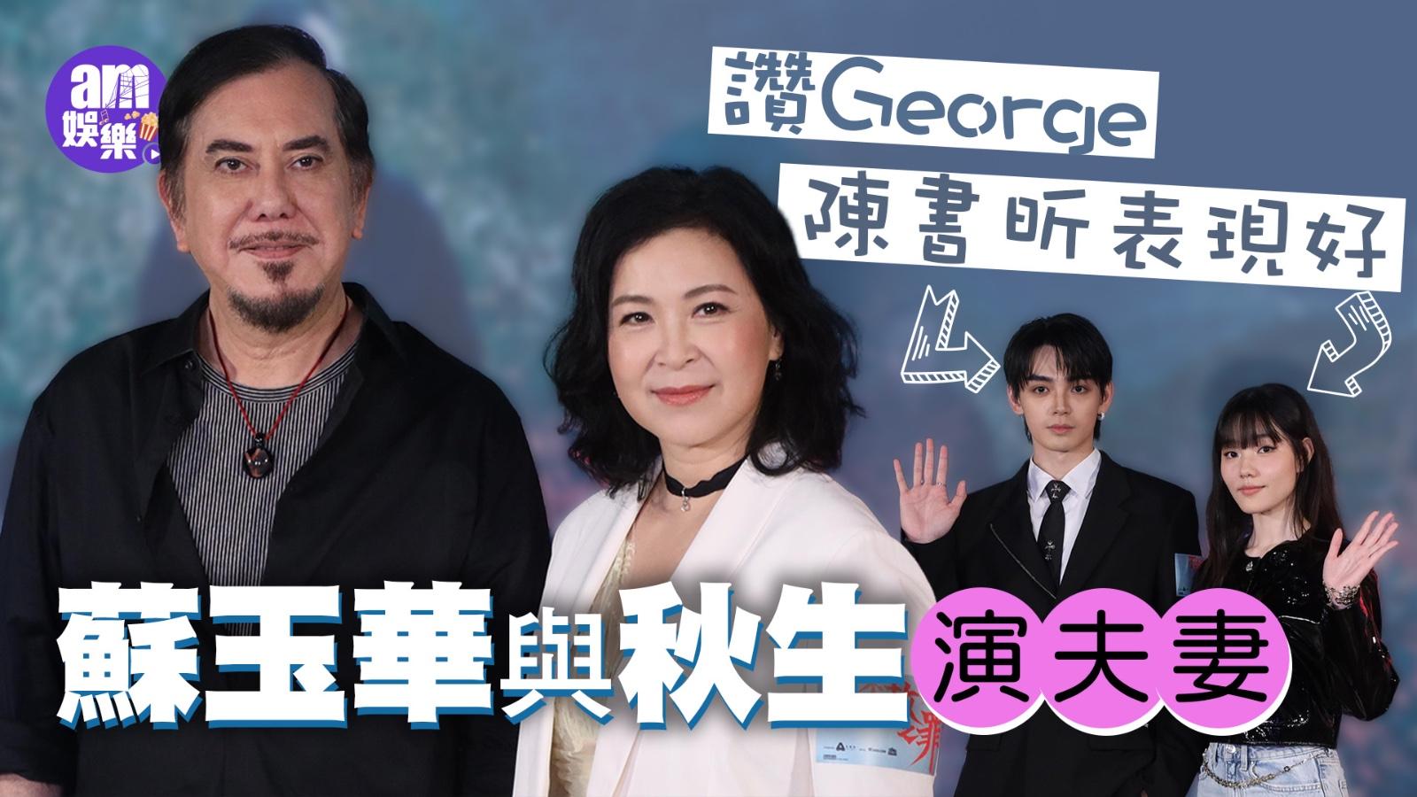 不赦之罪｜蘇玉華與秋生演夫妻 讚George陳書昕表現好