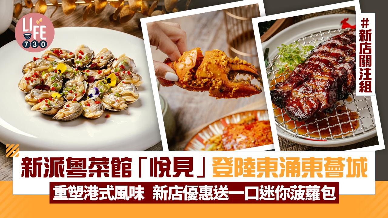 新店關注組│新派粵菜館「悅見」登陸東涌東薈城  重塑港式風味 新店優惠送一口迷你菠蘿包