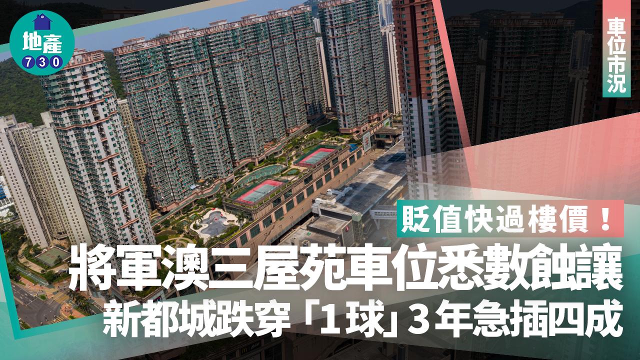 貶值快過樓價！將軍澳三屋苑車位悉數蝕讓 新都城跌穿1球 3年急插四成｜車位市況