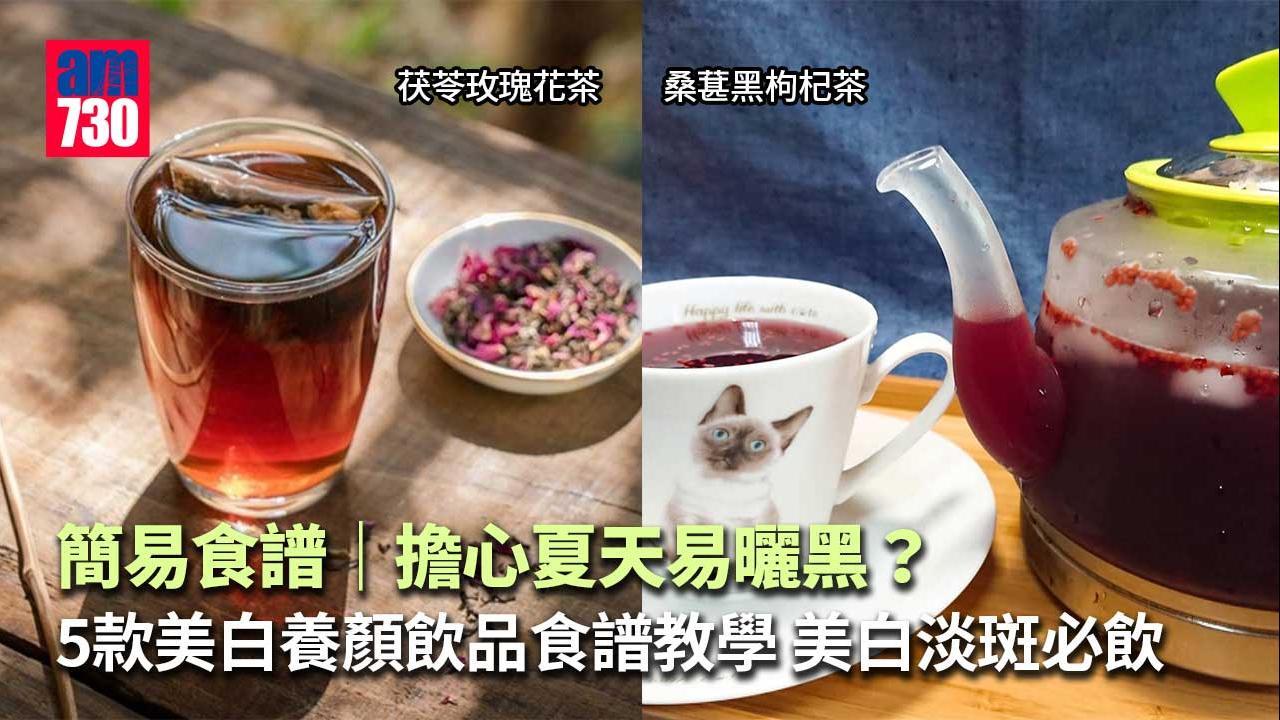 夏天食譜｜玫瑰花茶、水果養顏茶等5款美白淡班飲品教學 怕曬黑必飲！