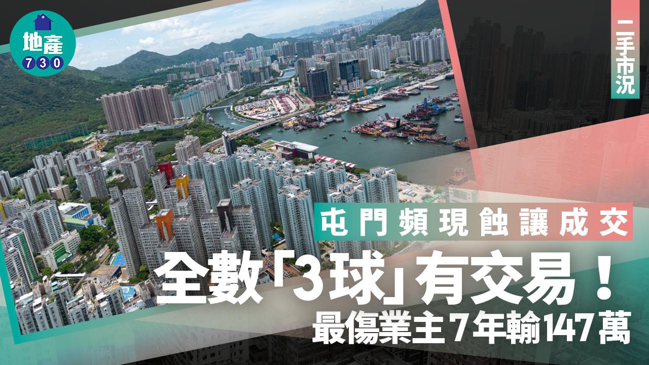 屯門頻現蝕讓成交 全數「3球」有交易 最傷業主7年輸147萬｜二手市況