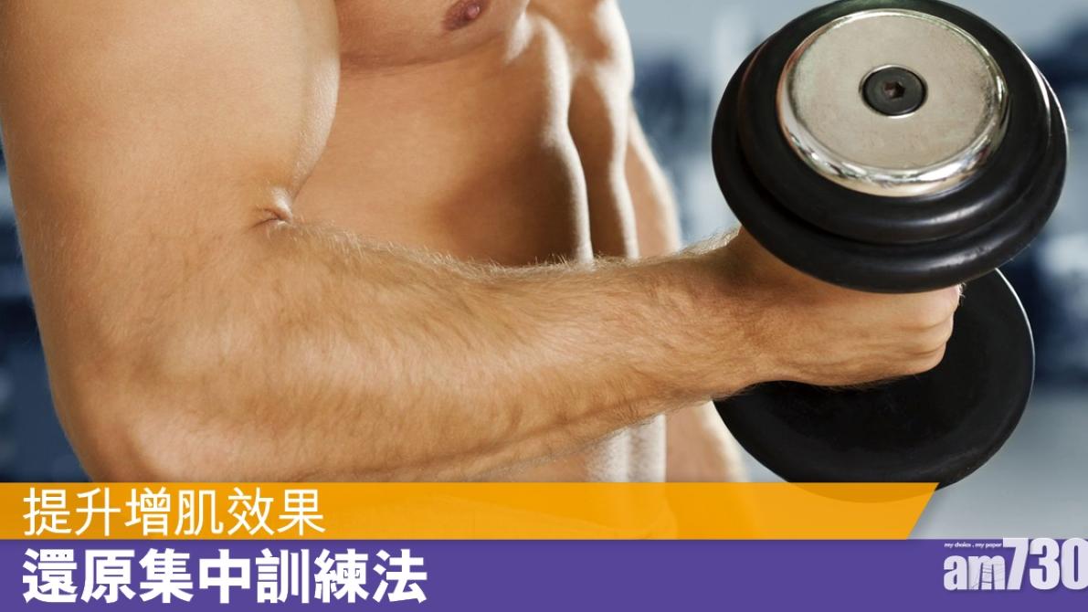 還原集中訓練法 提升健身增肌效果