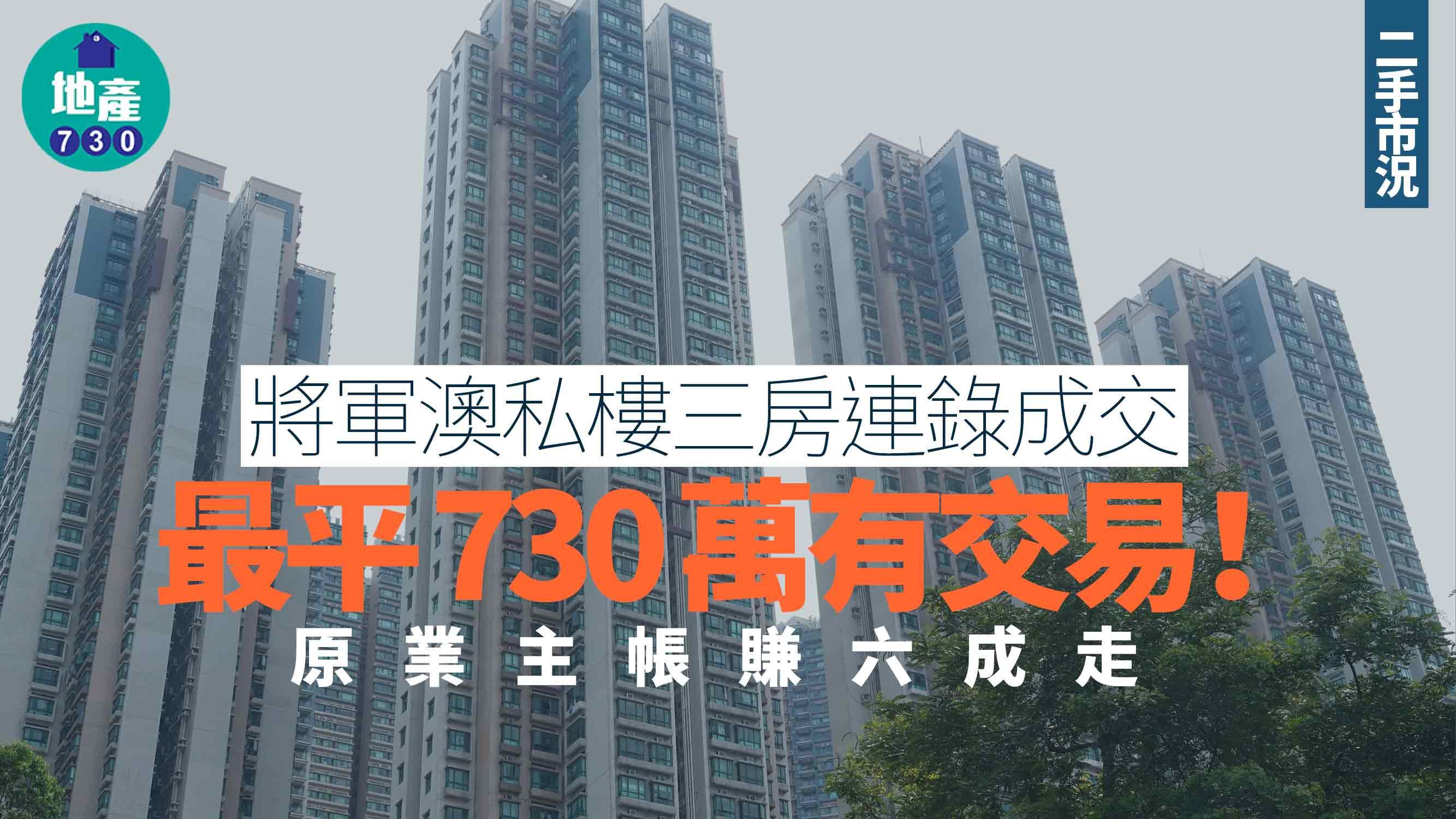 將軍澳私樓三房連錄成交 最平730萬有交易 原業主帳賺六成走｜二手市況