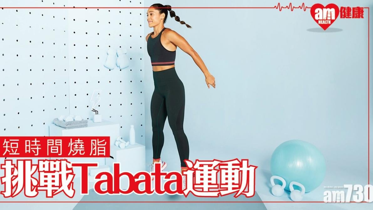 Tabata 訓練｜4分鐘Burpees/Squat Jumps4組動作助減肥（am730製圖）