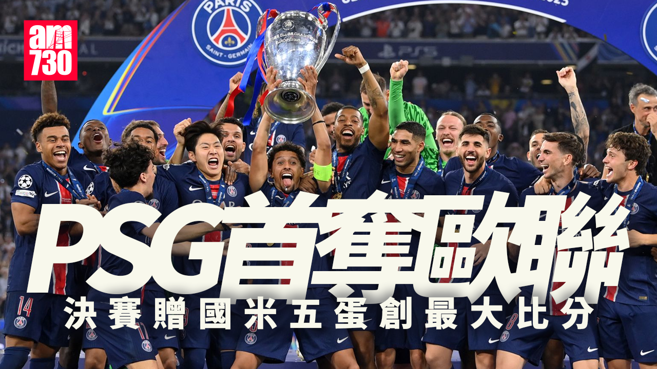 歐聯決賽｜巴黎聖日耳門首次登上歐洲冠軍　贈國際米蘭五蛋創最大比分