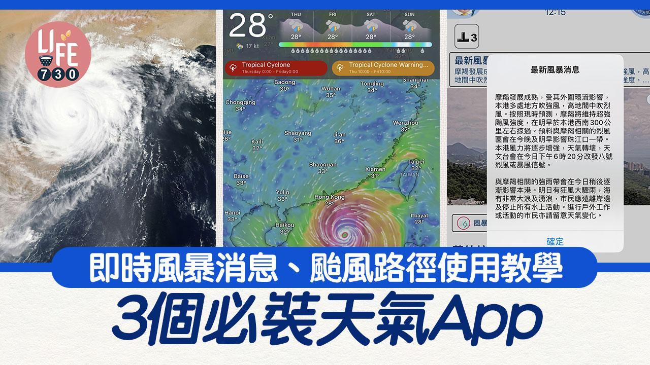 打風App｜我的天文台、Windy、Clime使用教學（附下載連結） | am730