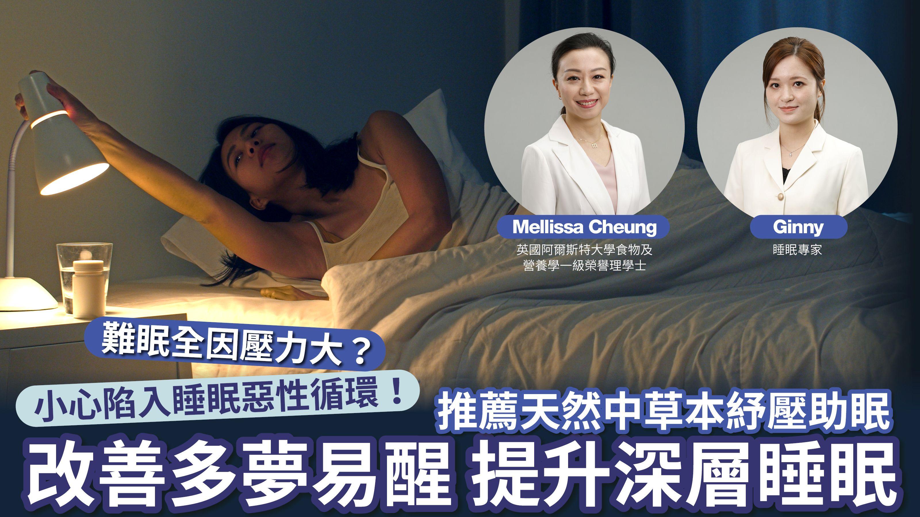 難眠原因｜壓力大？小心陷入睡眠惡性循環！推薦天然中草本紓壓助眠 改善多夢易醒 提升深層睡眠