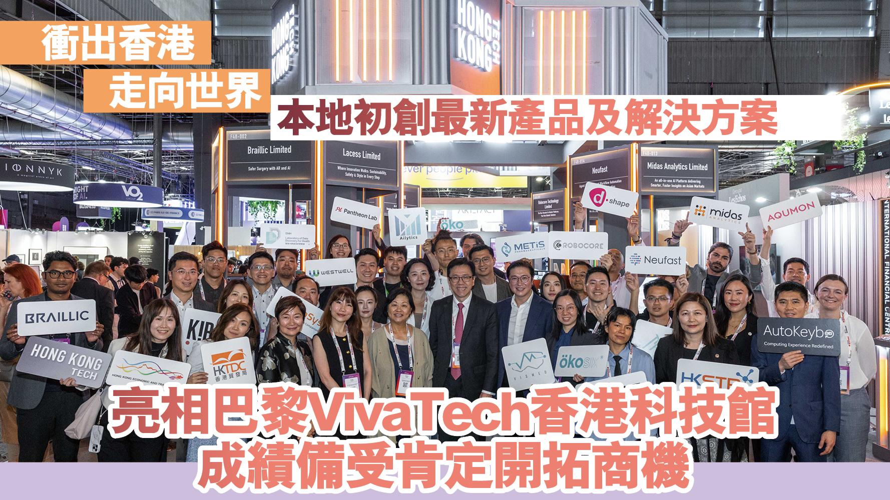 本地初創最新產品及解決方案 亮相巴黎VivaTech香港科技館 