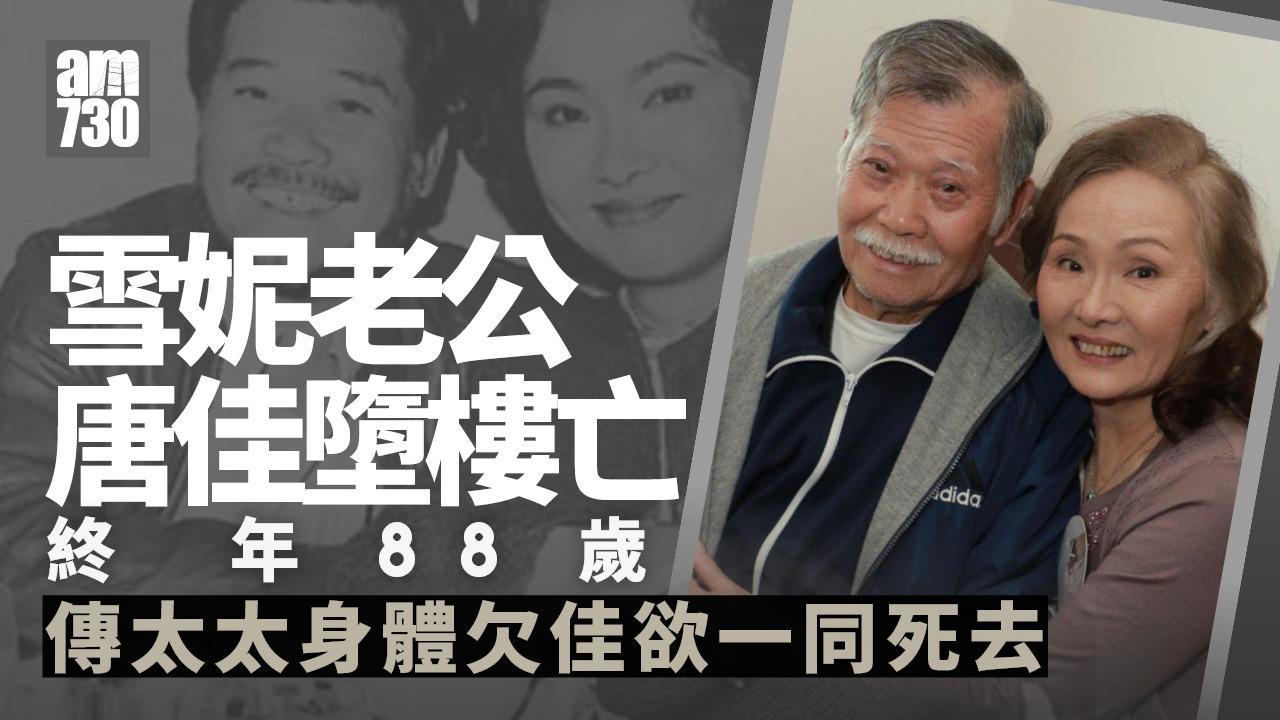 雪妮老公唐佳墮樓亡 傳與太太患胰臟癌有關