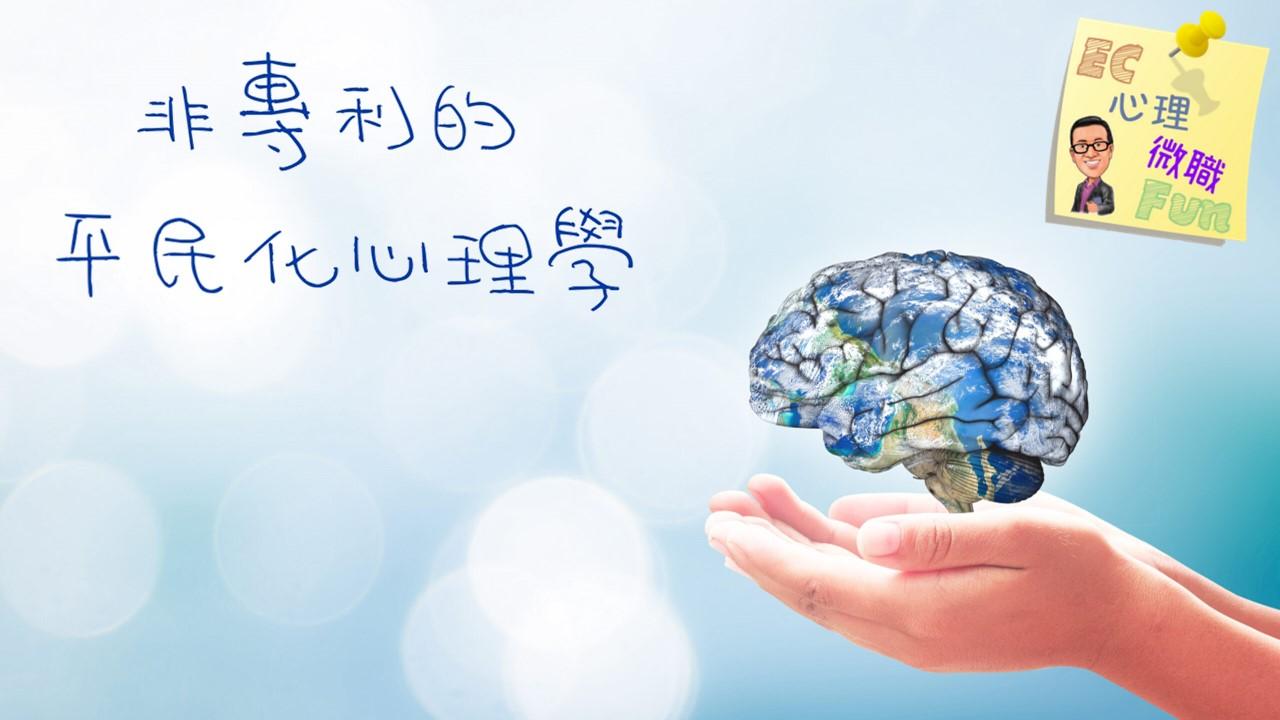 非專利的平民化心理學