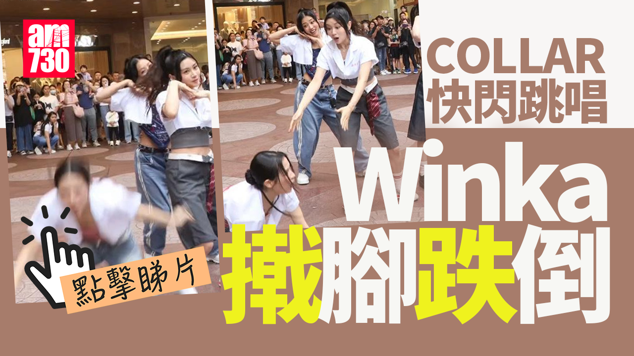 Winka跳唱《暴走女團》撠腳跌倒「致敬」Ivy So？ Marf讚男友Locker好man又有綜藝感