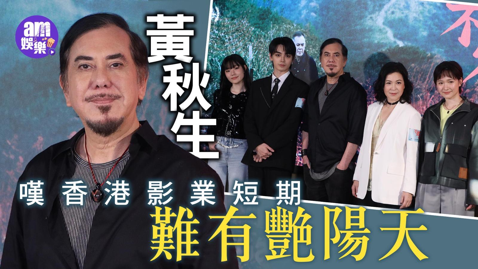 不赦之罪｜黃秋生佩服George孭十架宣傳 爆大仔有俾家用細仔霸住屋企睇電視