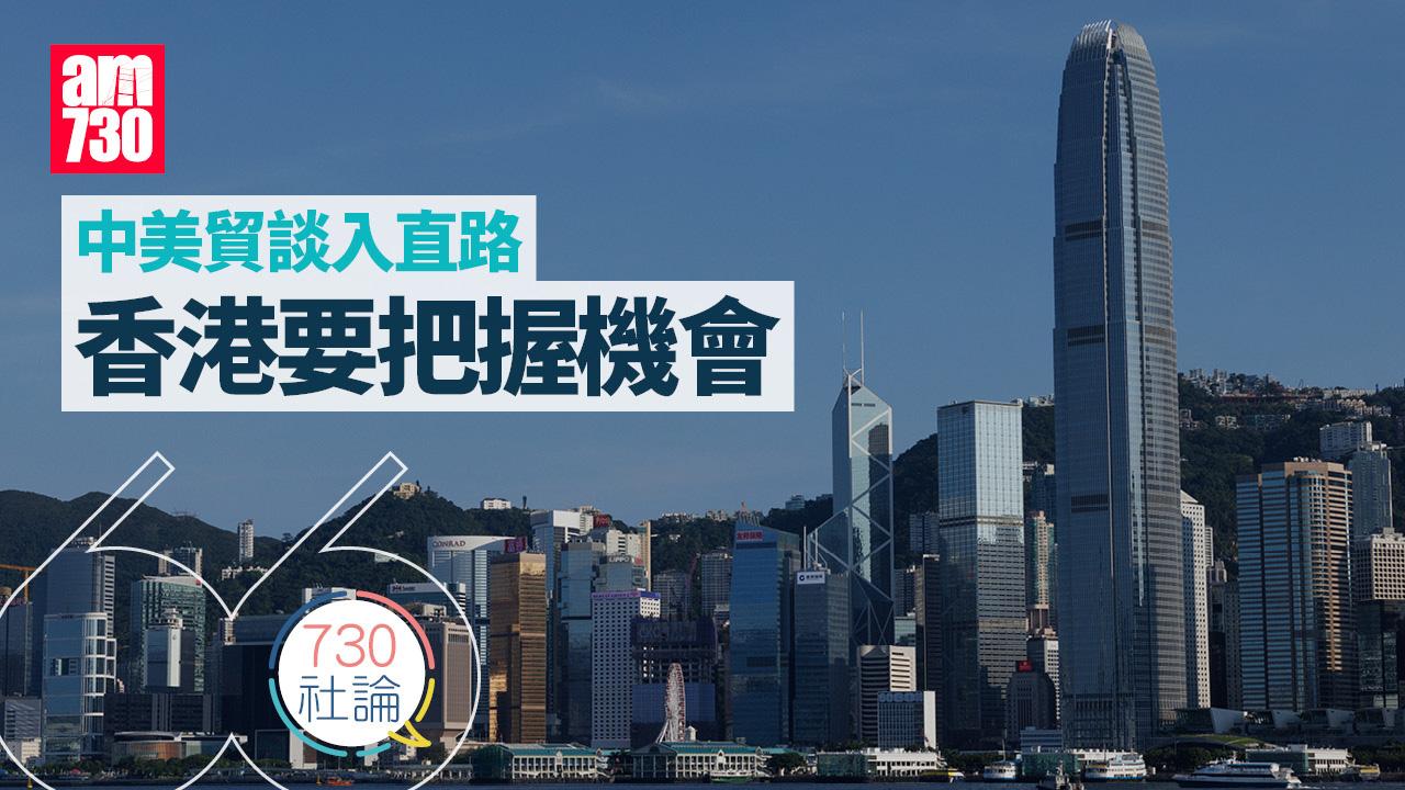 中美貿談入直路 香港要把握機會