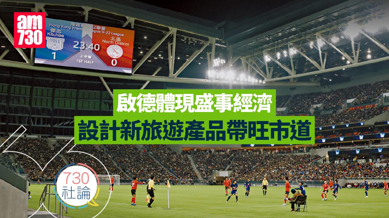 啟德體現盛事經濟 設計新旅遊產品帶旺市道