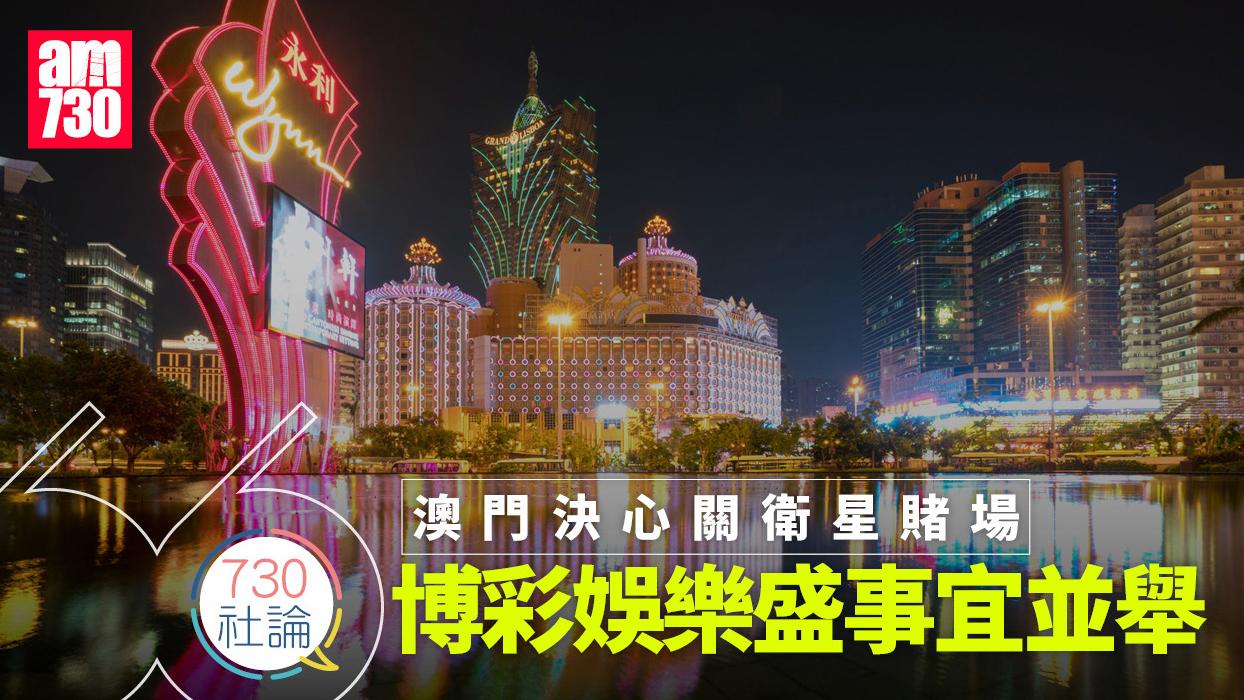 澳門決心關衛星賭場 博彩娛樂盛事宜並舉