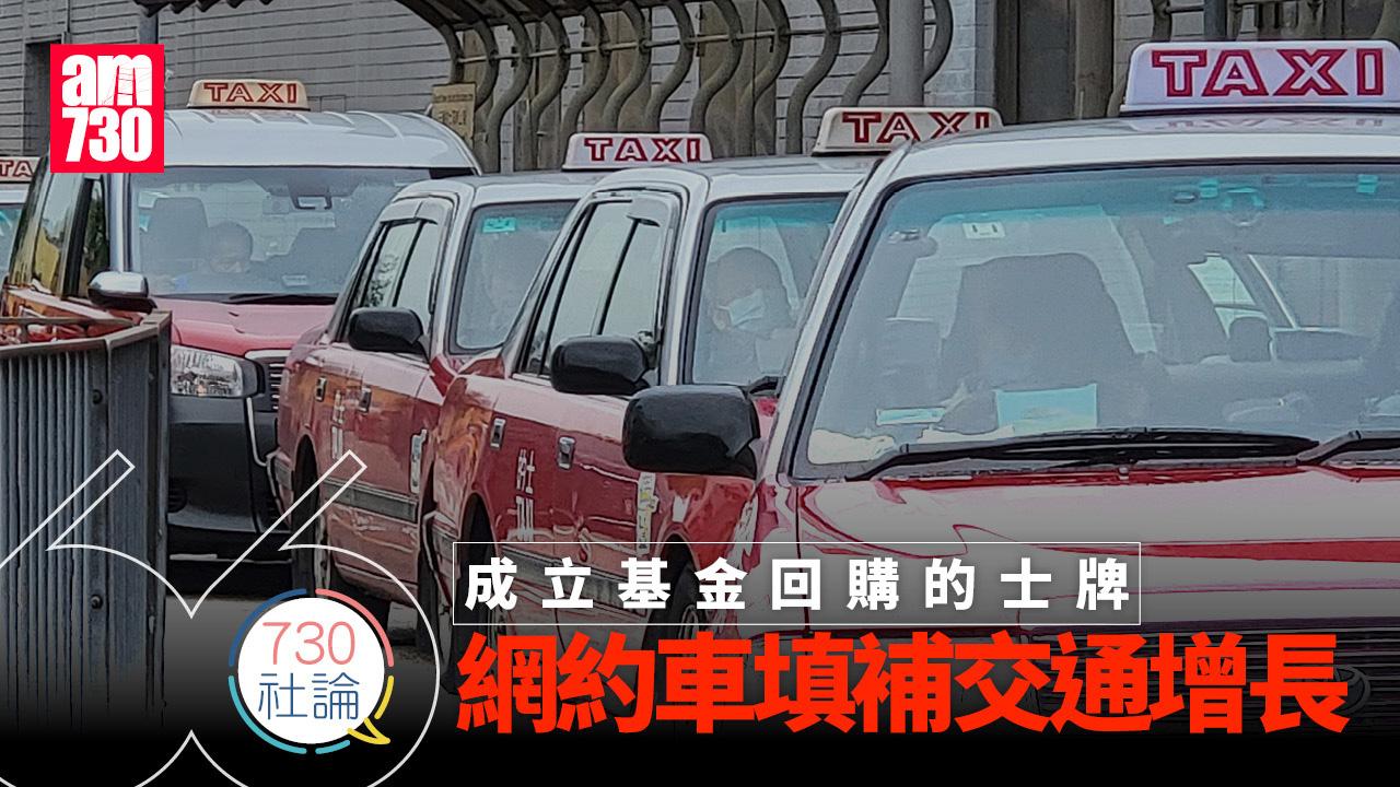 成立基金回購的士牌 網約車填補交通增長