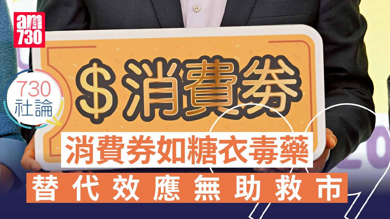 消費券如糖衣毒藥 替代效應無助救市