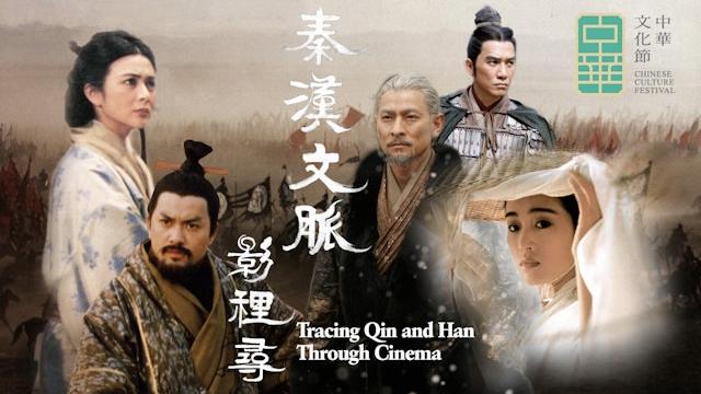 「秦漢文脈影裡尋」節目引領觀眾進入時光隧道 精選八部電影為題