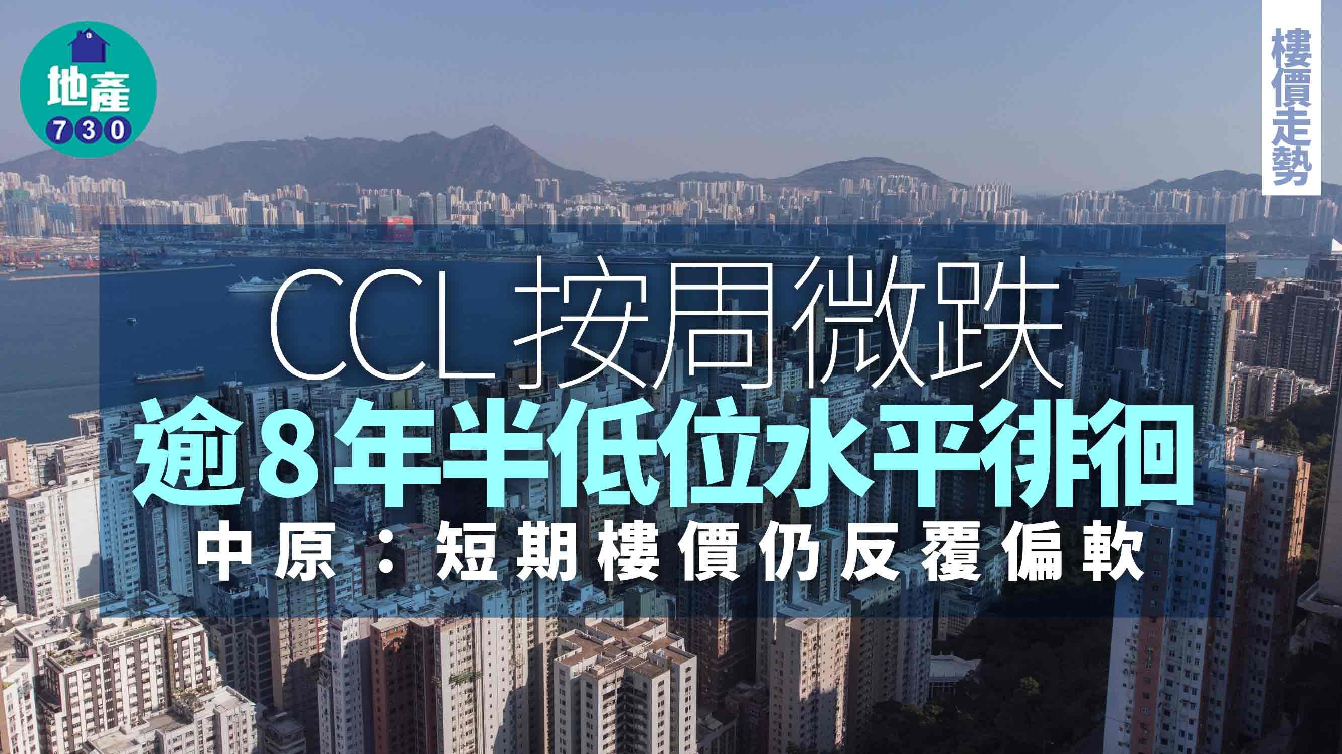 CCL按周微跌 逾8年半低位水平徘徊 中原：短期樓價仍反覆偏軟
