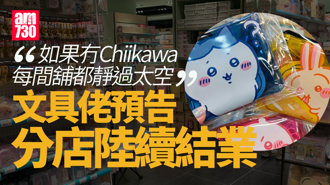 結業潮｜文具佬預告不止一間分店準備結業　拆解「Chiikawa經濟」作用