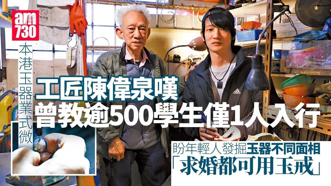 非遺系列(一)｜玉器市場式微 傳統工藝遇低潮 玉石工匠：冀增資源推廣 手藝永續傳承