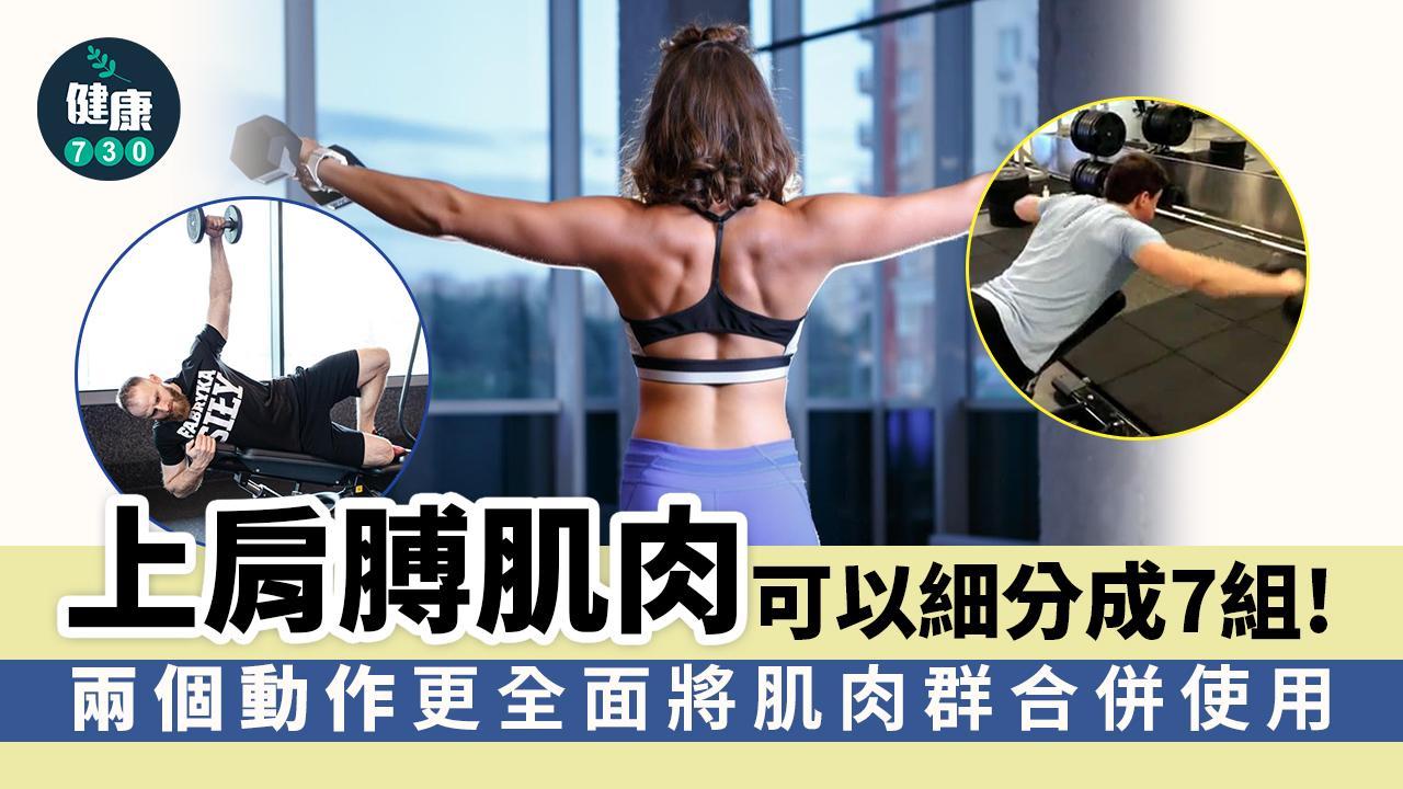 三角肌訓練｜健身唔只前中後束 兩個啞鈴動作完整刺激