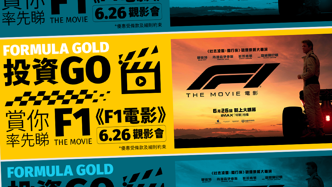 英皇金融推開戶入金及交易限時優惠 送《F1電影》及新加坡一級方程式賽車門票