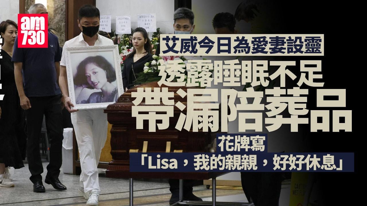 艾威臉容憔悴為愛妻設靈 心不在焉帶漏陪葬品