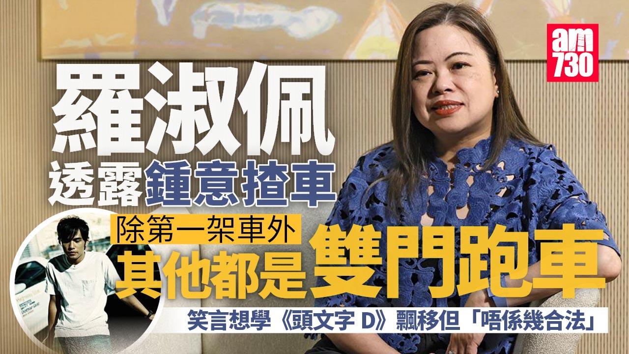 羅淑佩因一人認識Ian@MIRROR　笑言曾想學《頭文字D》飄移但唔可以｜Ray Online