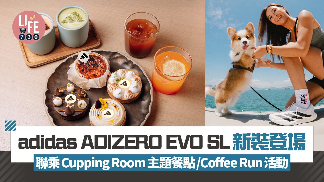 adidas ADIZERO EVO SL新裝登場 聯乘Cupping Room主題餐點/Coffee Run活動