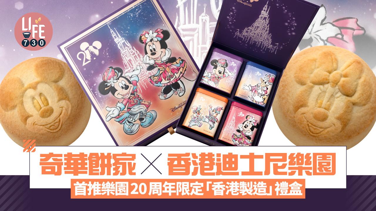 奇華餅家 x 香港迪士尼樂園 首推樂園20周年限定「香港製造」手信禮盒