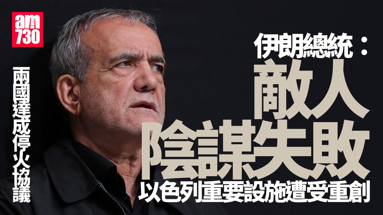 伊朗以色列戰爭｜伊朗總統：戰爭結束將展開重建　並重返談判桌