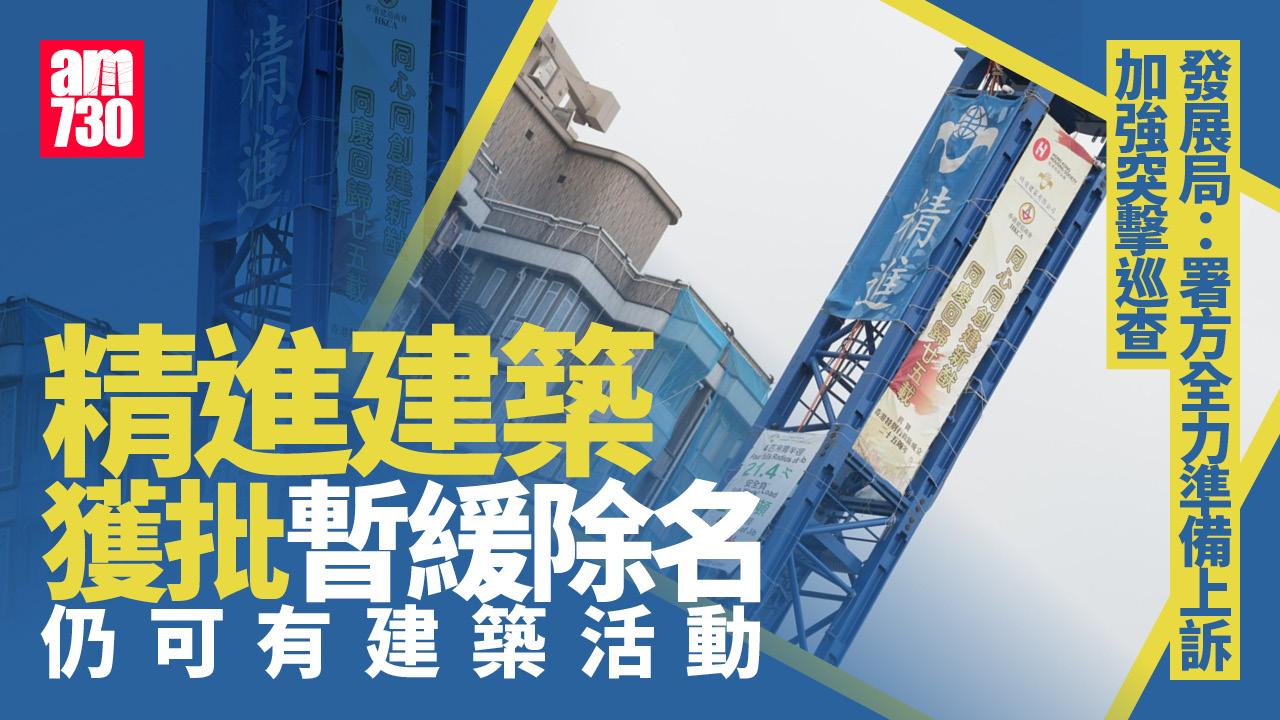 精進建築獲批暫緩除名 發展局：屋宇署全力準備上訴 加強突擊巡查