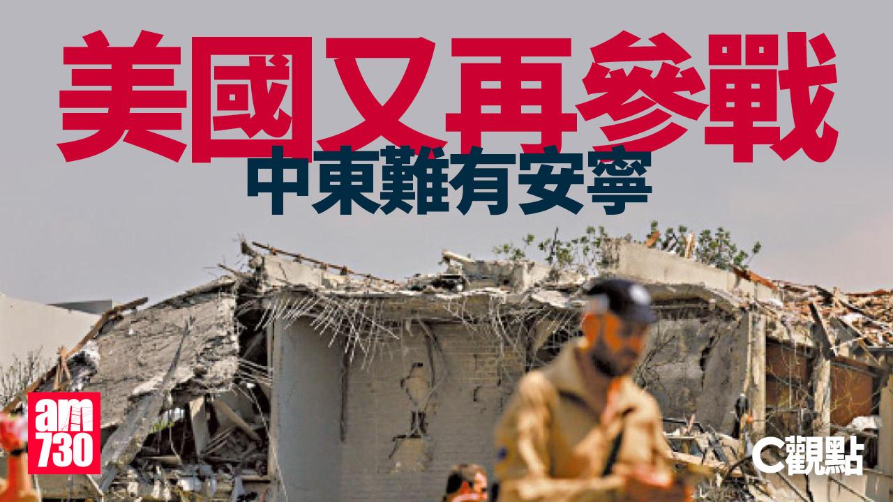 美國又再參戰 中東難有安寧