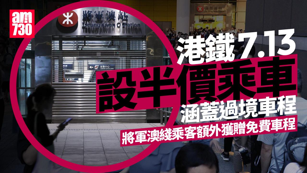 港鐵將軍澳綫停駛｜7.13設半價乘車涵羅湖落馬洲車程　屬事故罰款回贈
