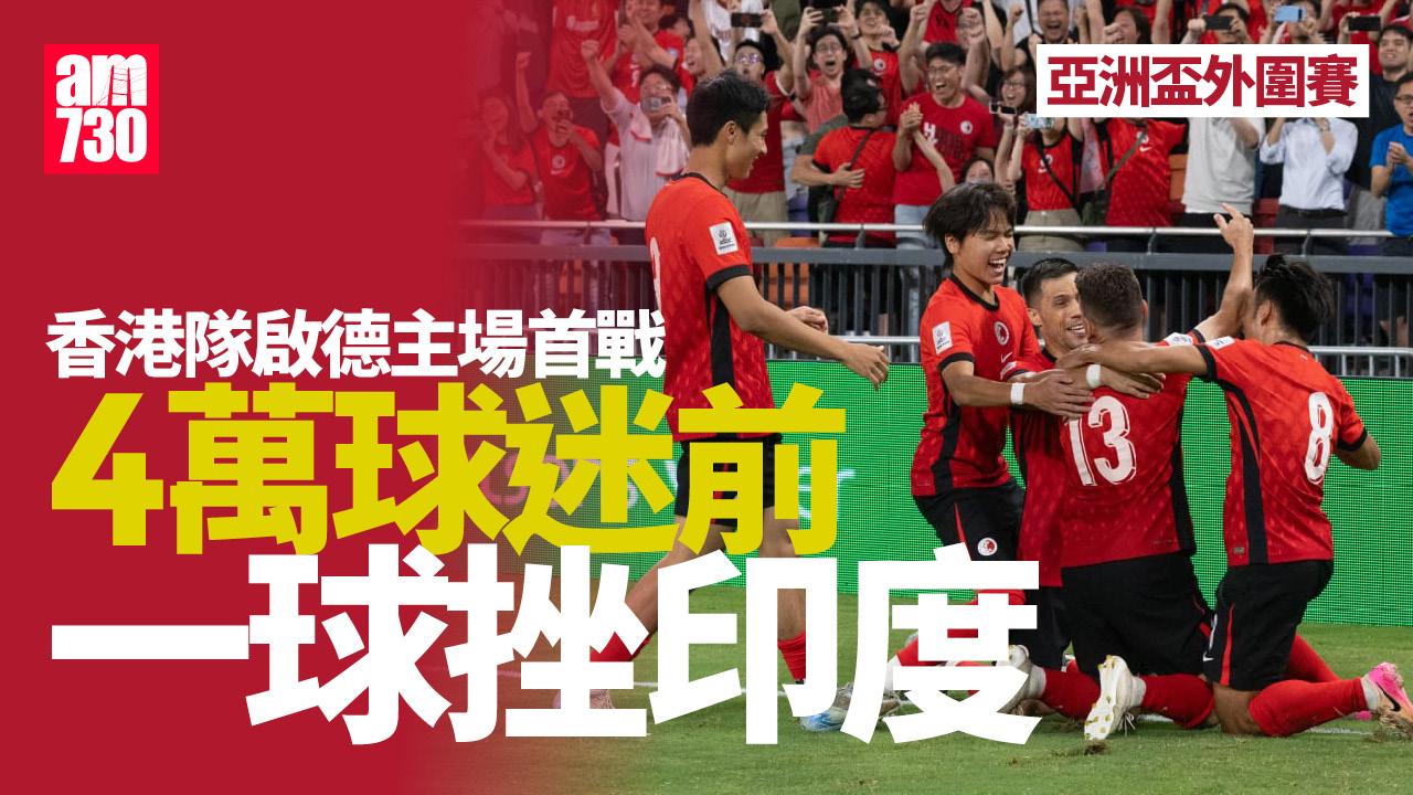 亞洲盃外圍賽｜香港隊在啟德主場首戰取得開門紅　逾4萬球迷面前一球挫印度