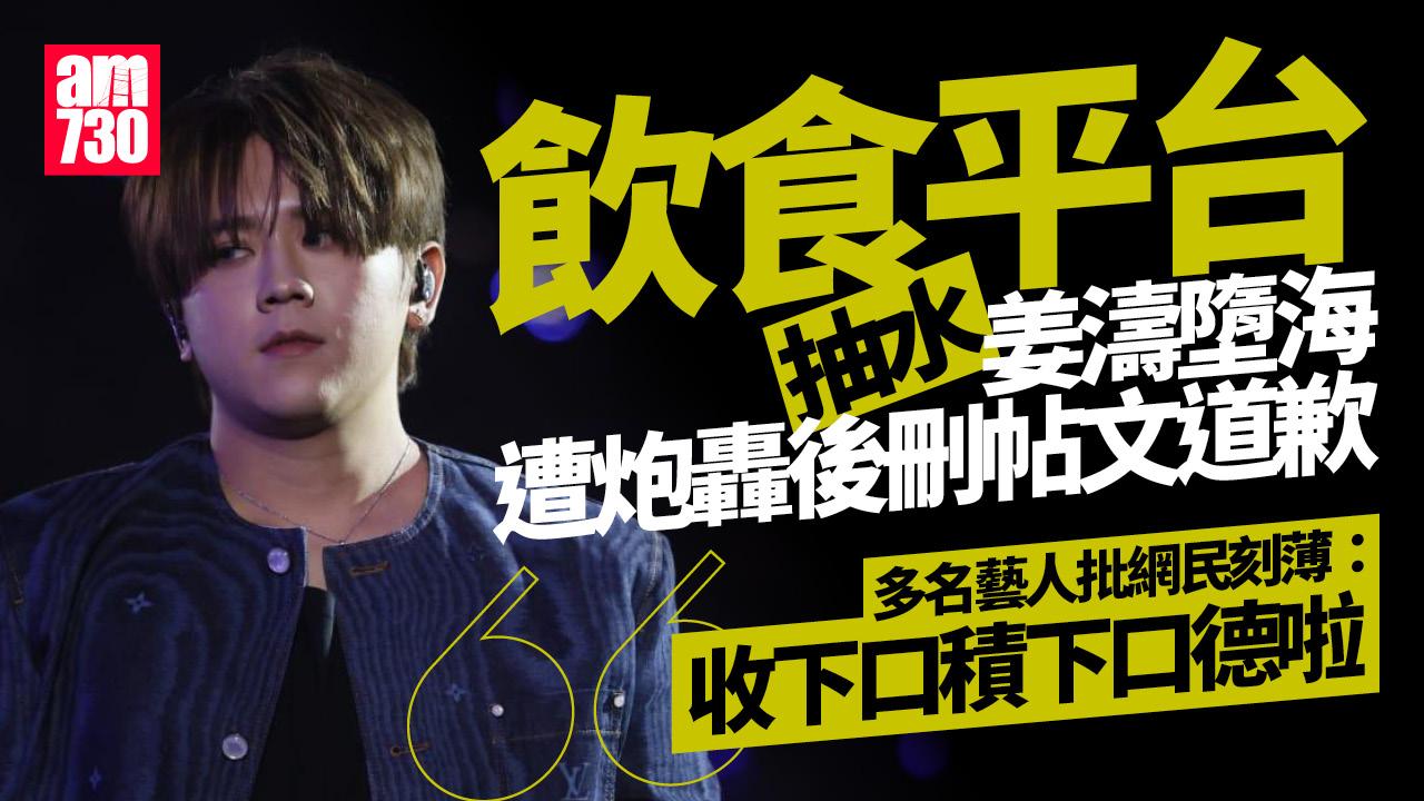 姜濤墮海｜有平台借事件宣傳捱轟 發文道歉︰未了解情況輕率開玩笑