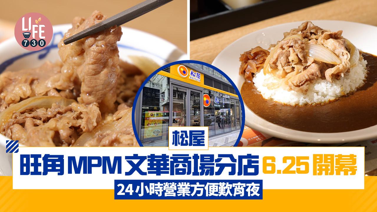 旺角美食｜松屋MPM文華商場分店6.25開幕 24小時營業方便歎宵夜