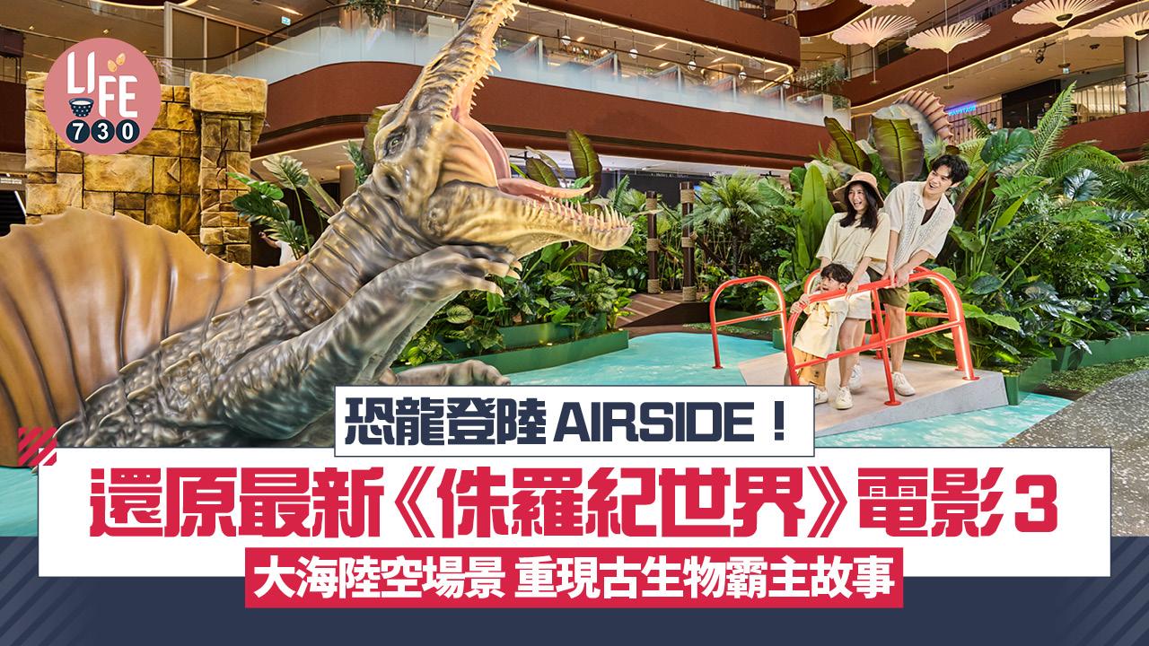 恐龍登陸AIRSIDE！ 還原最新《侏羅紀世界》電影3大海陸空場景 重現古生物霸主故事
