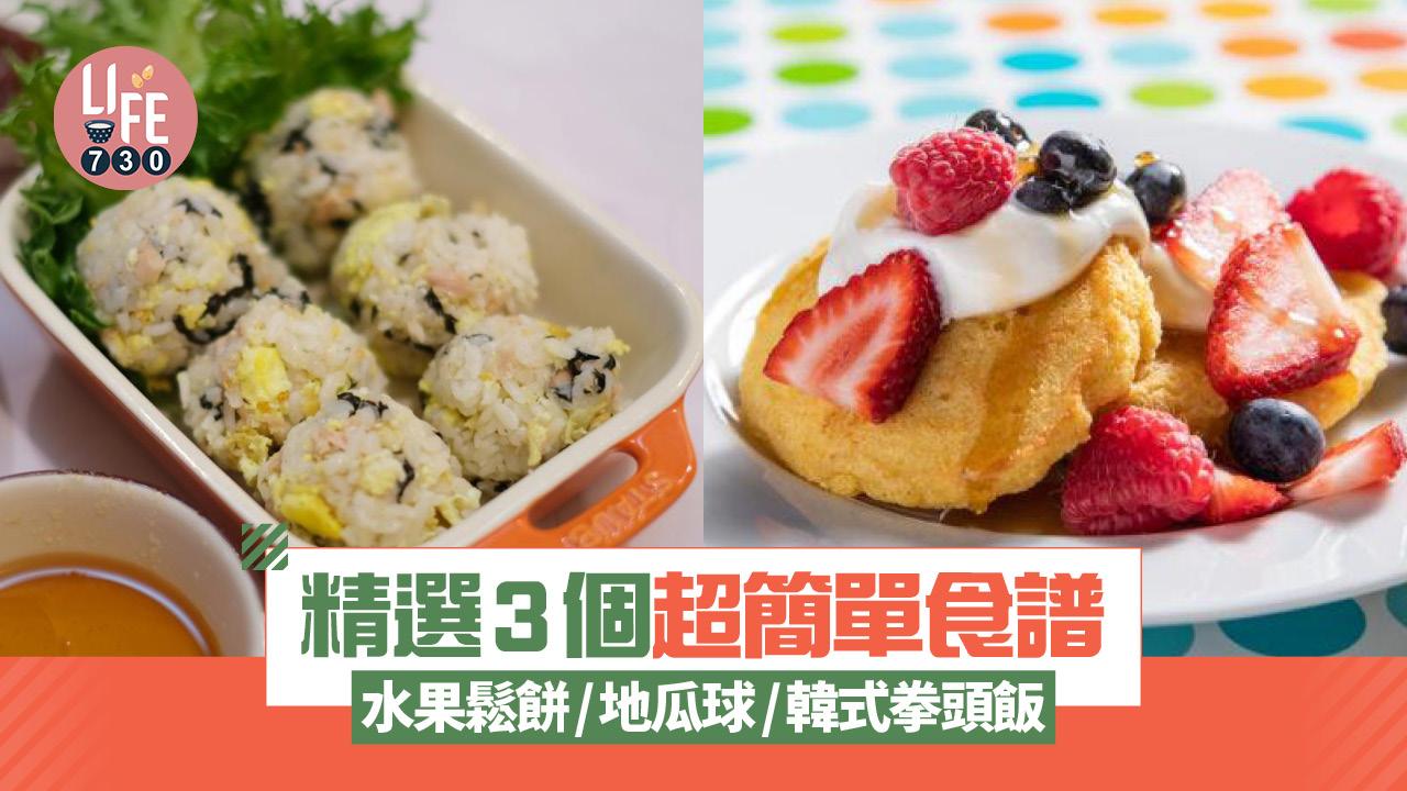 親子食譜｜精選3個超簡單食譜 水果鬆餅/地瓜球/韓式拳頭飯