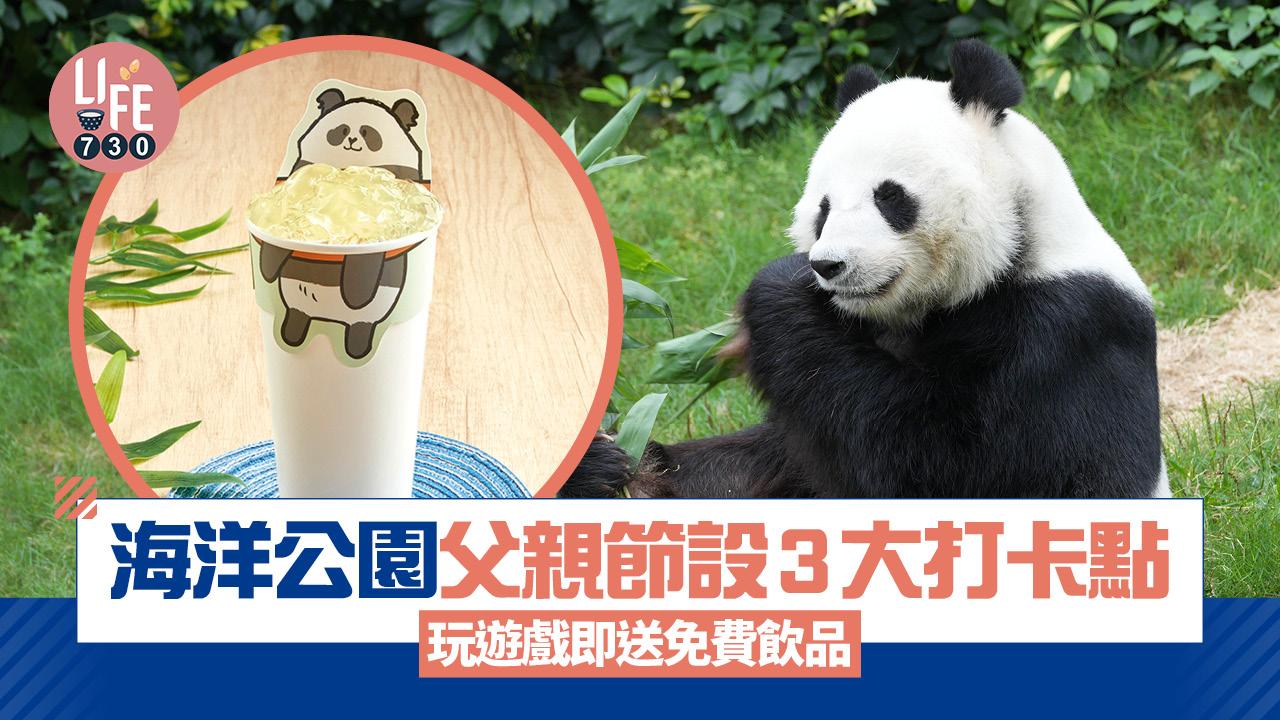 海洋公園父親節設3大打卡點 玩遊戲即送免費飲品