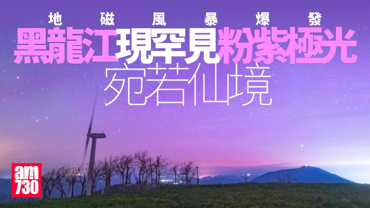 黑龍江極光｜地磁風暴令佳木斯染上粉紅色宛若仙境
