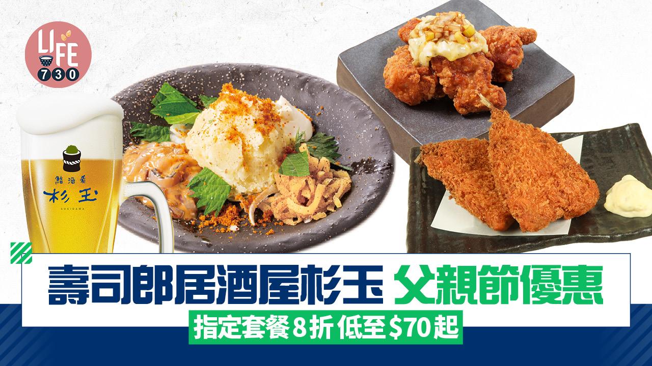 父親節優惠｜壽司郎居酒屋杉玉 指定套餐8折 低至$70起 薯仔沙律/炸池魚/杉玉特製南蠻炸雞