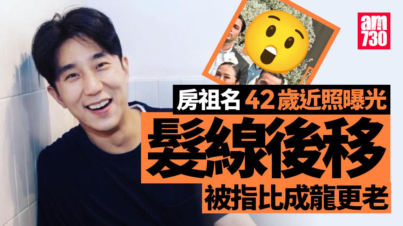 房祖名42歲近照曝光　髮際線後移成亮點　被指比成龍更老
