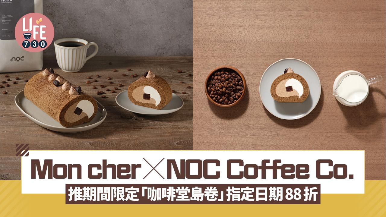 6.16堂島卷⽇4大優惠！Mon cher × NOC Coffee Co. 推期間限定「咖啡堂島卷」指定日期88折