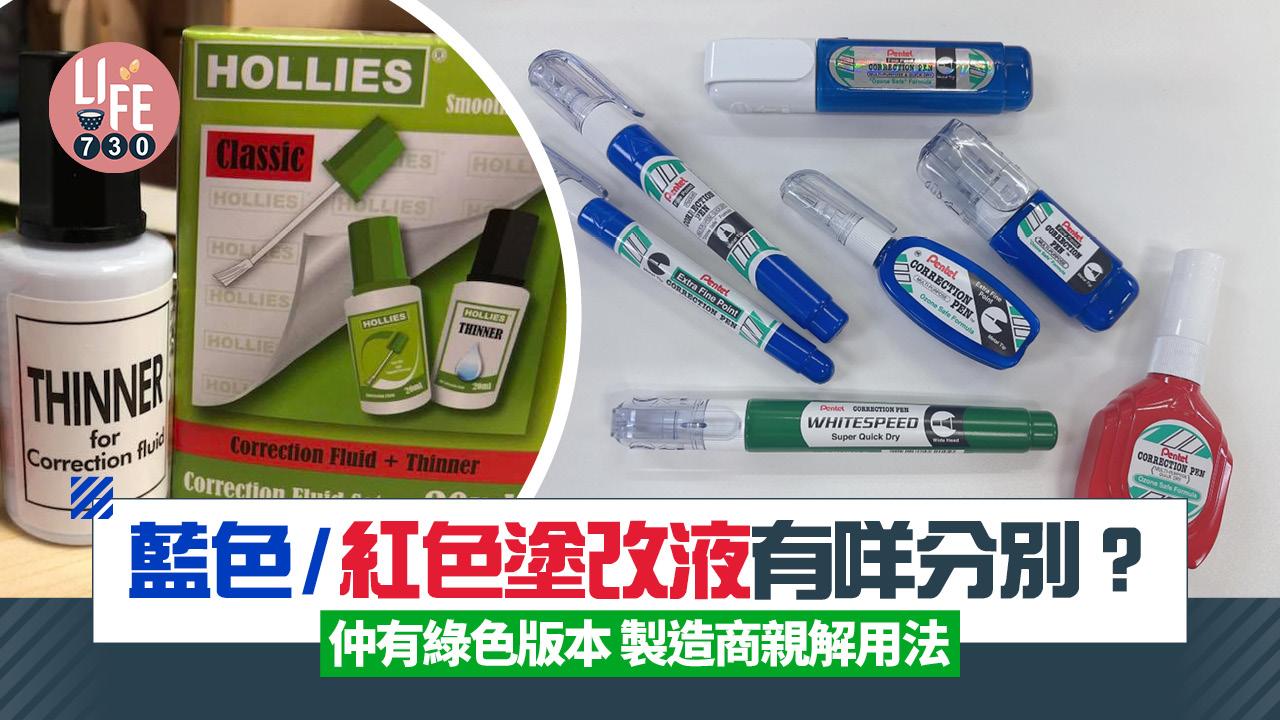 塗改液顏色｜藍色/紅色/綠色有咩分別？ 文具製造商親解用法大不同