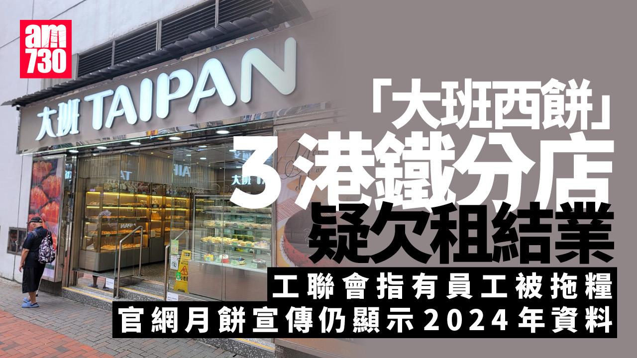 大班西餅3港鐵分店疑欠租結業 工聯會收員工求助指被拖糧｜結業潮