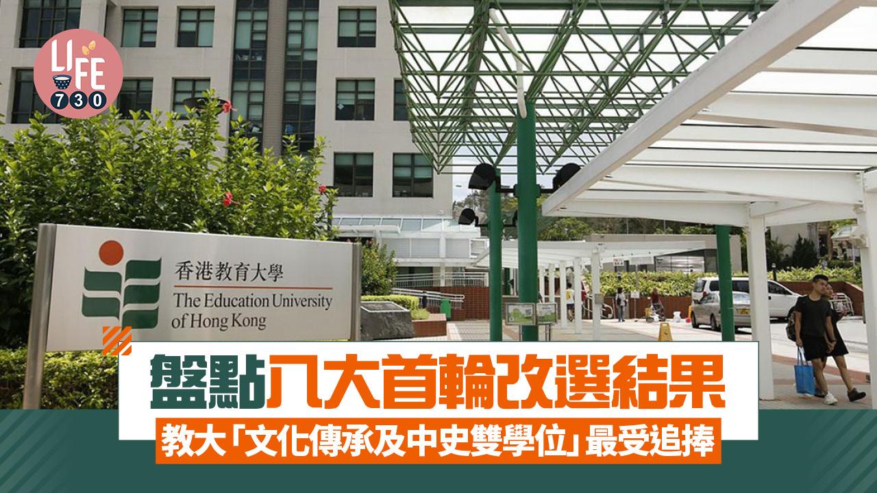 JUPAS2025｜盤點八大首輪改選結果 教大「文化傳承及中史雙學位」最受追捧 