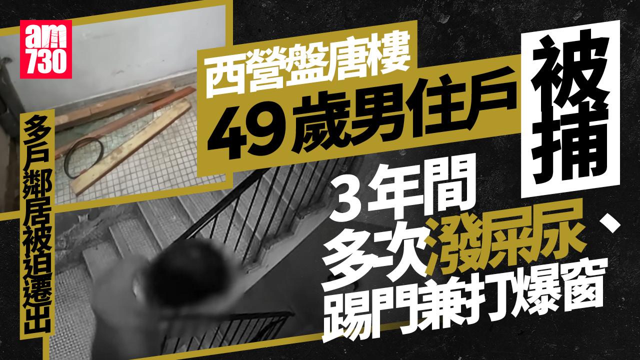 東張西望｜西營盤住宅留排泄物發噪音滋擾居民3年　49歲男被捕