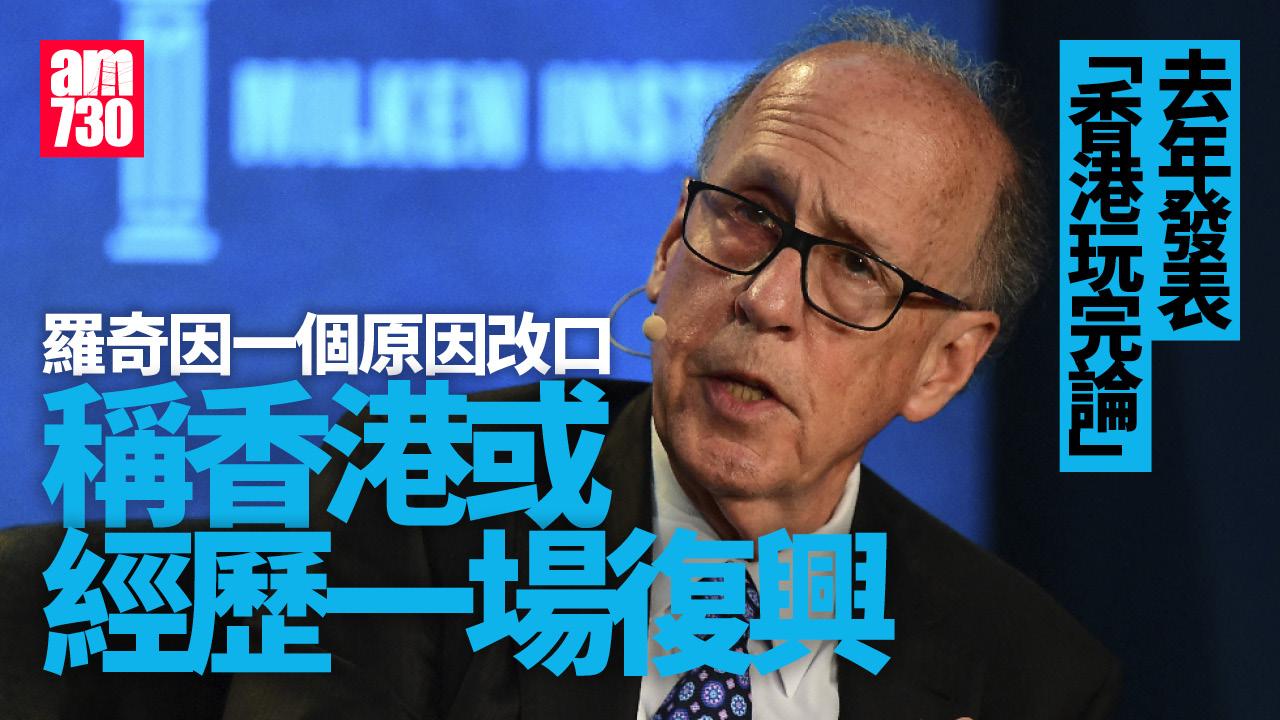 香港玩完論｜羅奇改口稱為時尚早　一原因指香港「或經歷一場復興」